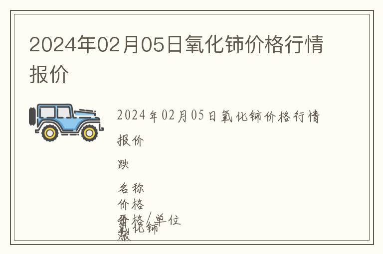2024年02月05日氧化鈰價格行情報價
