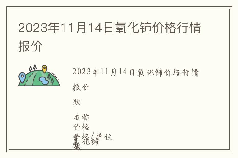 2023年11月14日氧化鈰價(jià)格行情報(bào)價(jià)