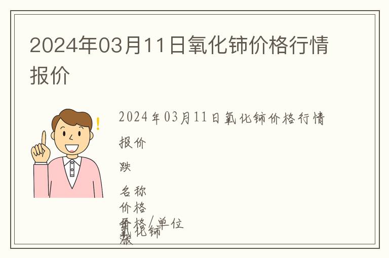 2024年03月11日氧化鈰價(jià)格行情報(bào)價(jià)
