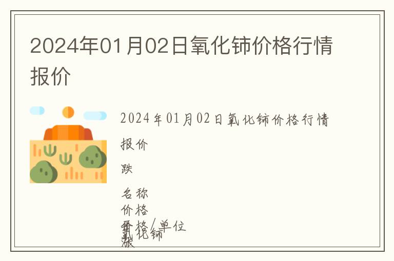 2024年01月02日氧化鈰價(jià)格行情報(bào)價(jià)