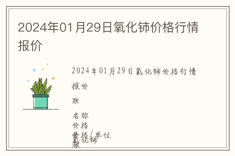 2024年01月29日氧化鈰價格行情報價