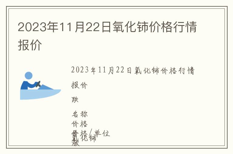 2023年11月22日氧化鈰價(jià)格行情報(bào)價(jià)