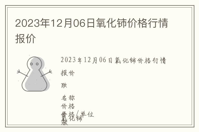 2023年12月06日氧化鈰價(jià)格行情報(bào)價(jià)