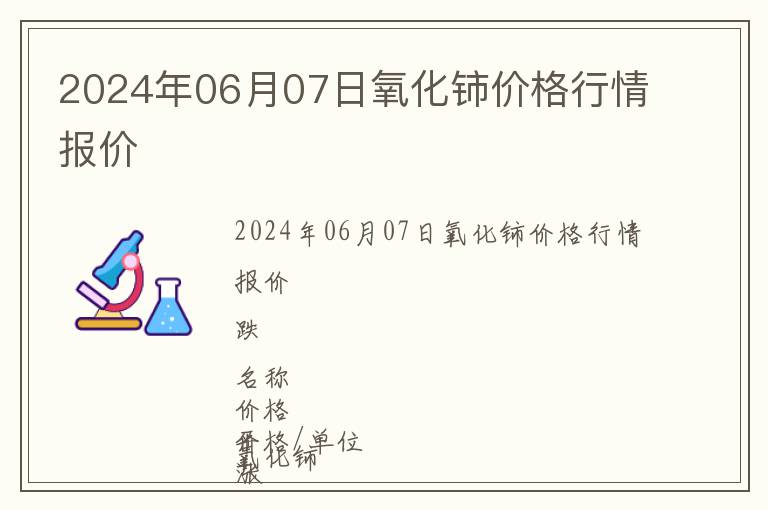 2024年06月07日氧化鈰價(jià)格行情報(bào)價(jià)