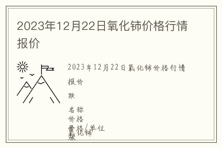2023年12月22日氧化鈰價(jià)格行情報(bào)價(jià)