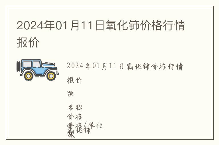 2024年01月11日氧化鈰價格行情報價