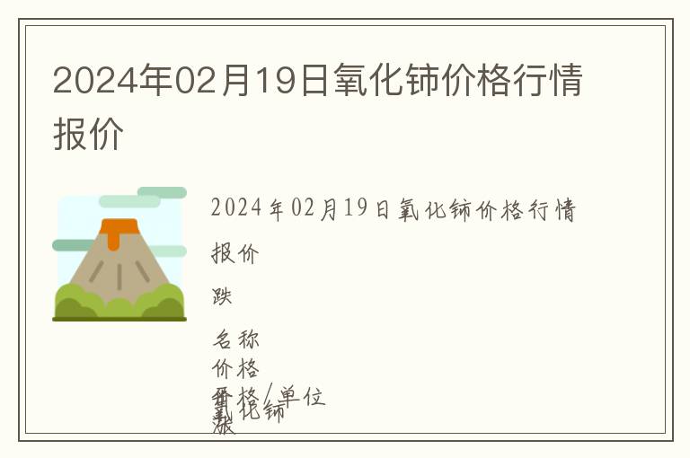2024年02月19日氧化鈰價(jià)格行情報(bào)價(jià)