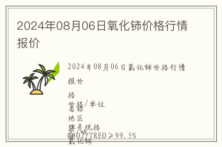 2024年08月06日氧化鈰價(jià)格行情報(bào)價(jià)