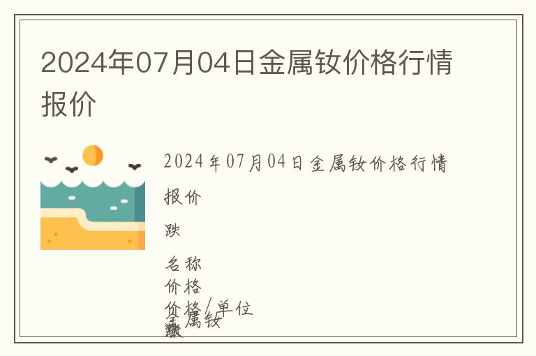 2024年07月04日金屬釹價(jià)格行情報(bào)價(jià)