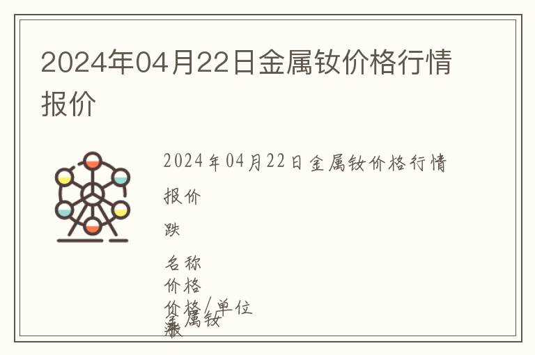 2024年04月22日金屬釹價格行情報價