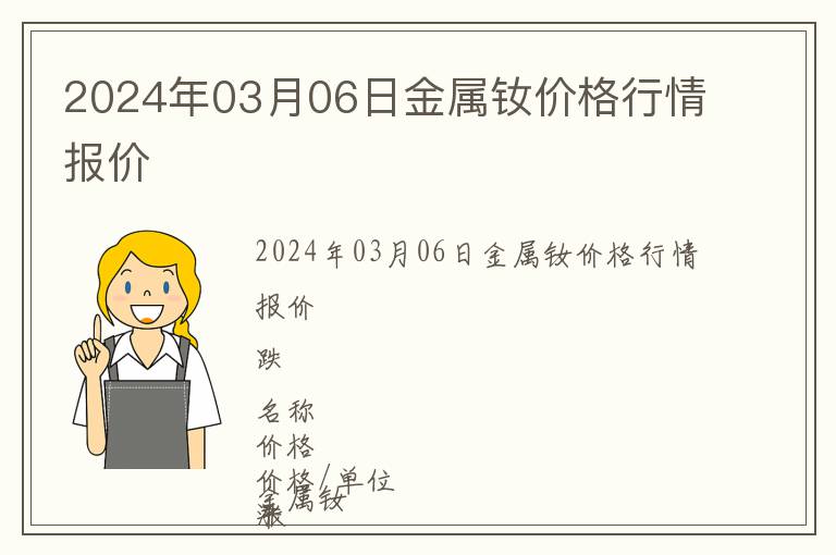 2024年03月06日金屬釹價格行情報價