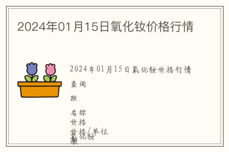 2024年01月15日氧化釹價格行情