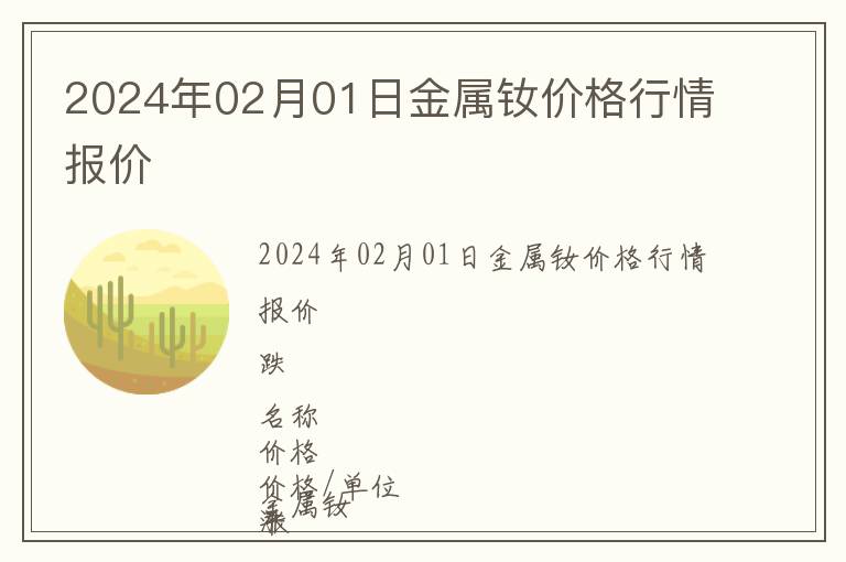 2024年02月01日金屬釹價(jià)格行情報(bào)價(jià)