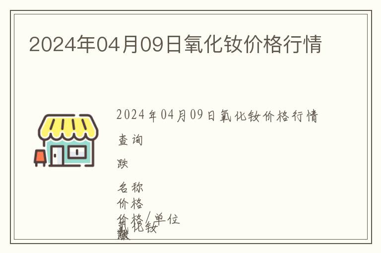 2024年04月09日氧化釹價格行情