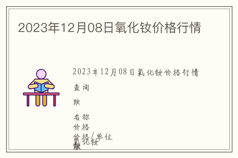 2023年12月08日氧化釹價格行情