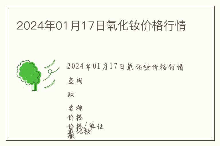 2024年01月17日氧化釹價格行情
