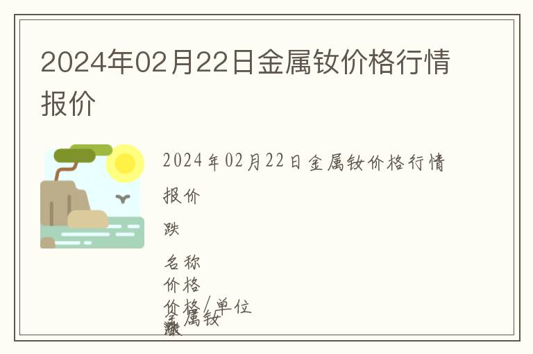 2024年02月22日金屬釹價格行情報價