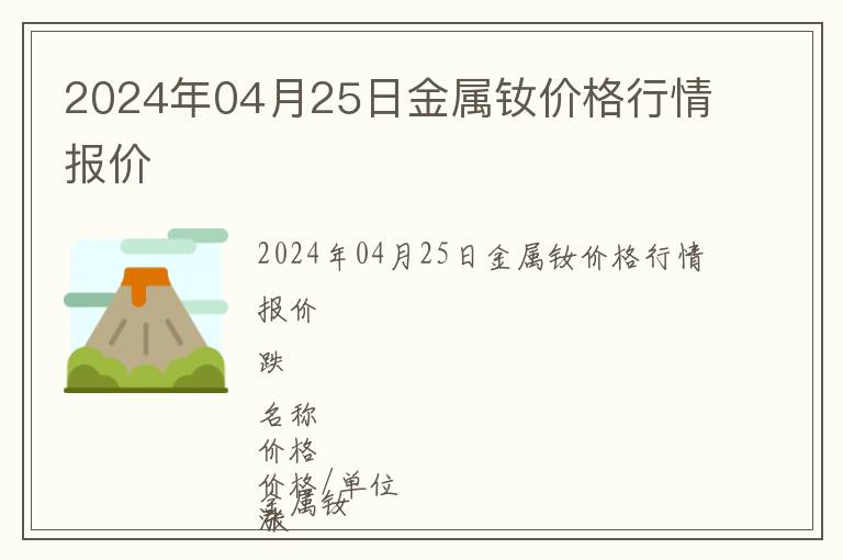 2024年04月25日金屬釹價格行情報價