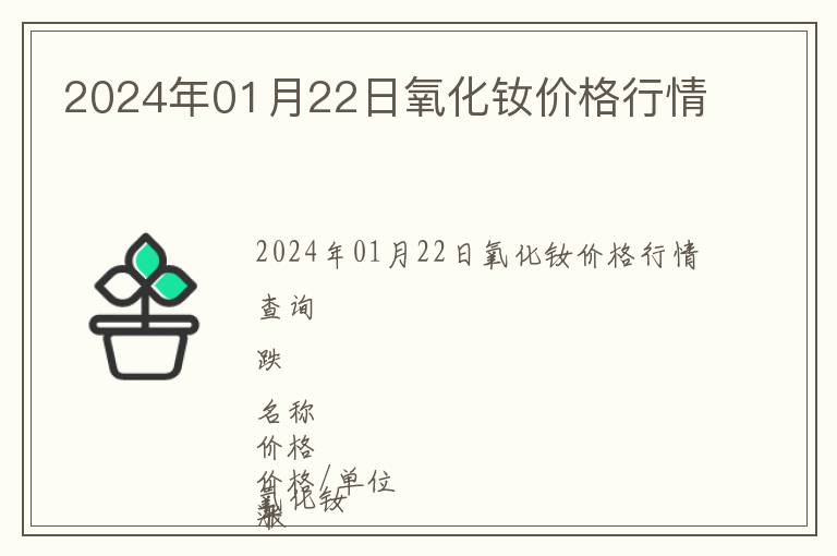 2024年01月22日氧化釹價格行情