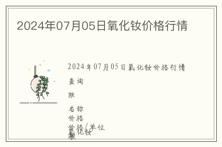 2024年07月05日氧化釹價格行情