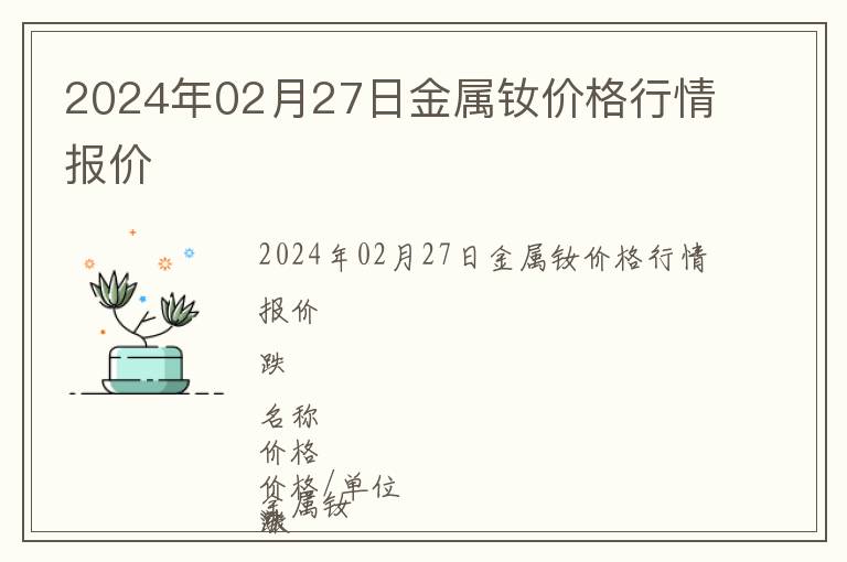 2024年02月27日金屬釹價格行情報價