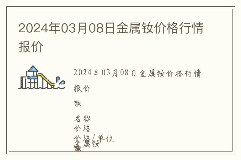 2024年03月08日金屬釹價格行情報價