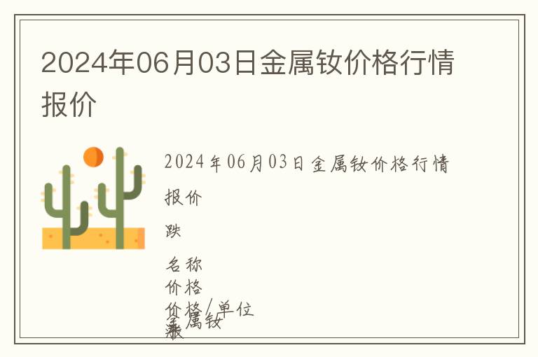 2024年06月03日金屬釹價(jià)格行情報(bào)價(jià)