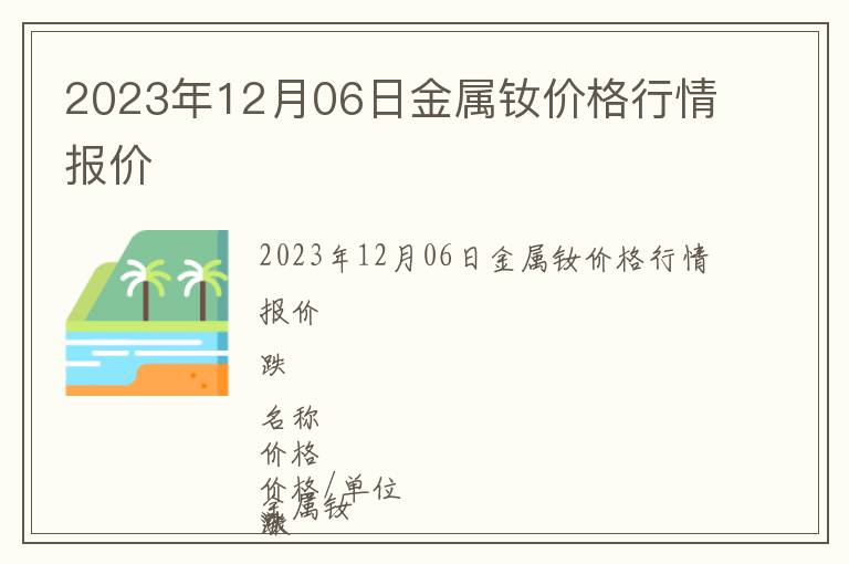2023年12月06日金屬釹價格行情報價
