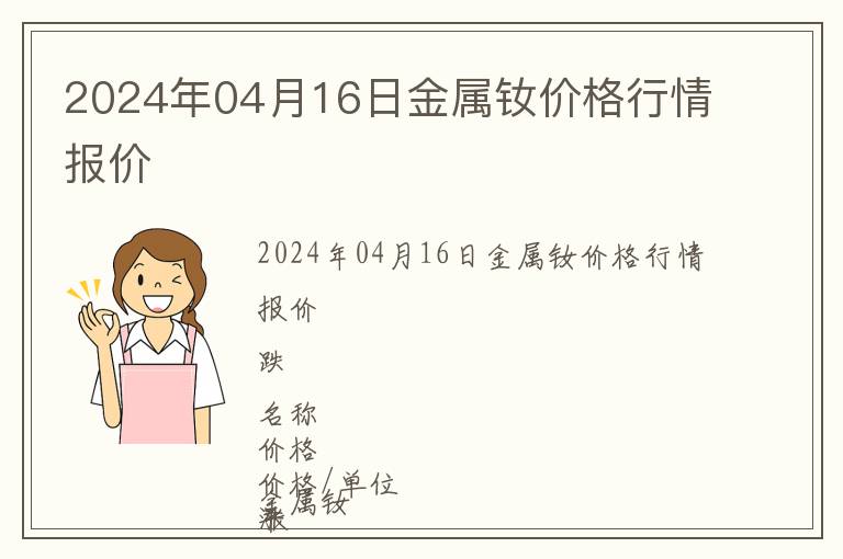 2024年04月16日金屬釹價格行情報價
